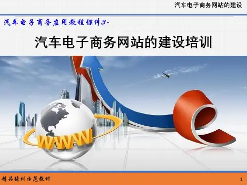 汽车电子商务应用教程课件--汽车电子商务网站的建设培训