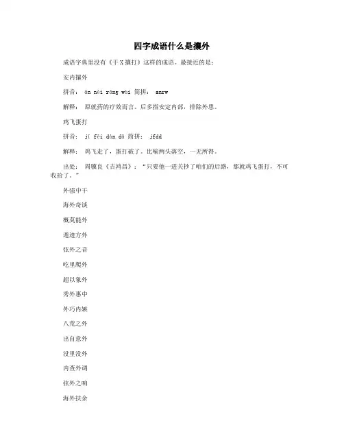四字成语什么是攘外