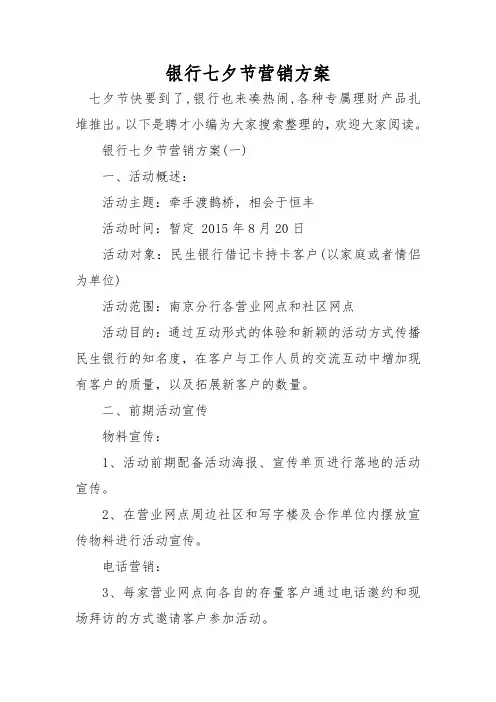 银行七夕节营销方案