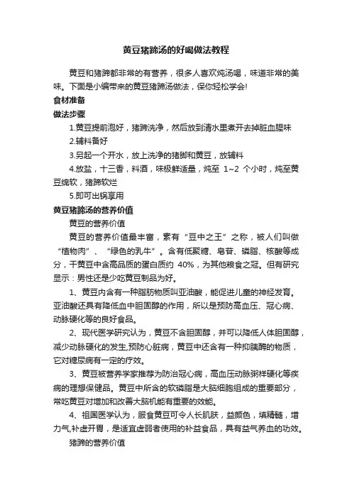 黄豆猪蹄汤的好喝做法教程
