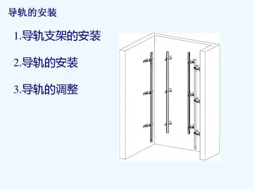 2.导轨的安装