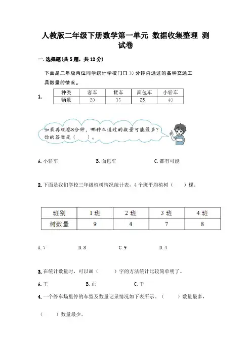 人教版二年级下册数学第一单元 数据收集整理 测试卷及参考答案【完整版】
