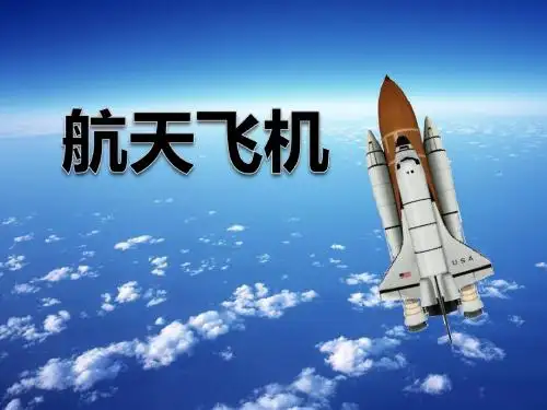 《航天飞机》PPT课件4 (共34张PPT)