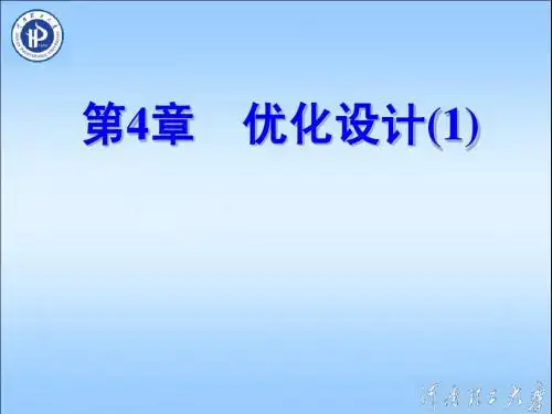 2011-第4章 优化设计