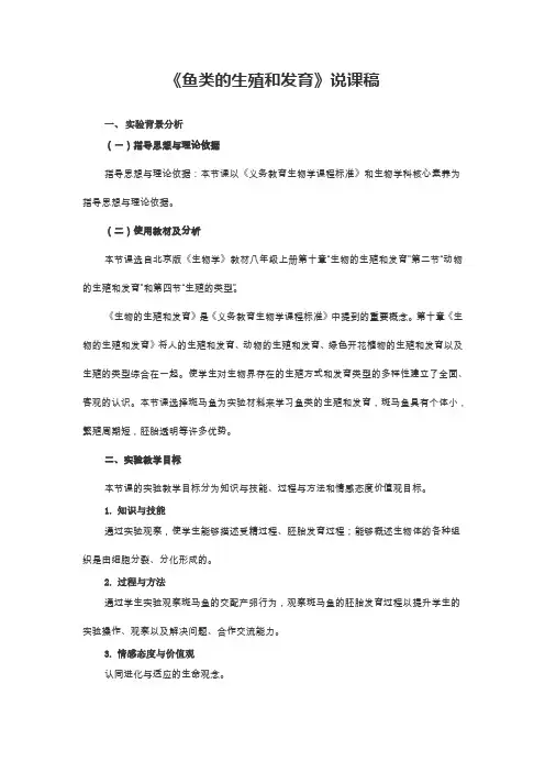 《鱼类的生殖和发育》说课稿(全国实验说课大赛获奖案例)