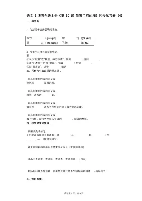 语文S版五年级上册《第10课_我家门前的海》小学语文-有答案-同步练习卷(4)
