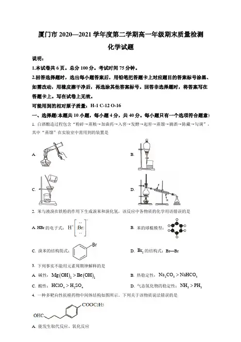 福建省厦门市2020-2021学年高一下学期期末考试  化学  试题(含答案)