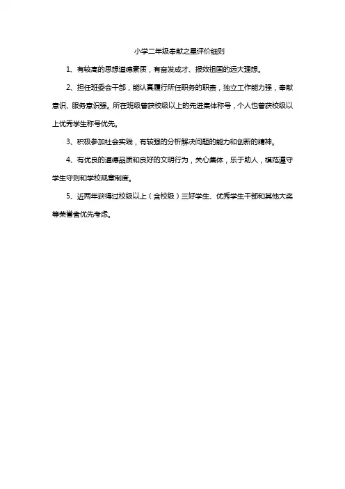小学二年级奉献之星评价细则