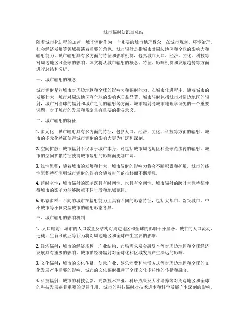 城市辐射知识点总结