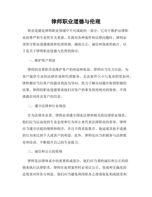 律师职业道德与伦理