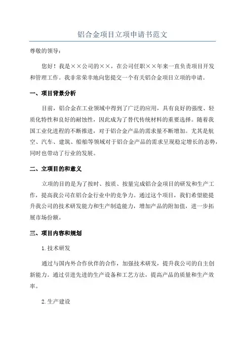 铝合金项目立项申请书范文