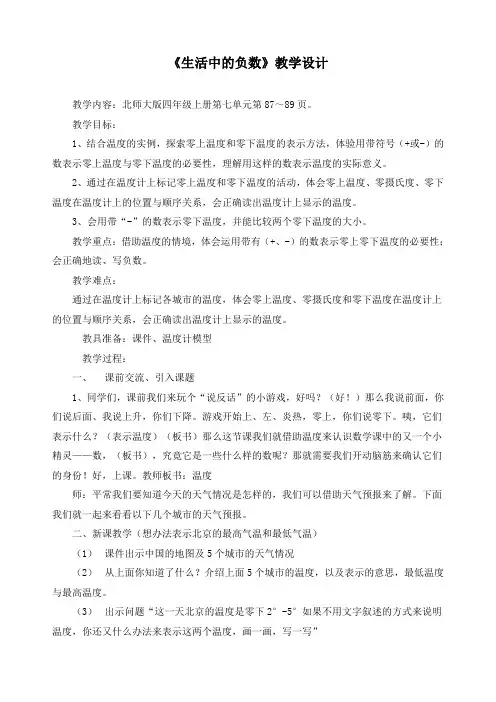 最新北师大版四年级数学上册《生活中的负数》精品教案