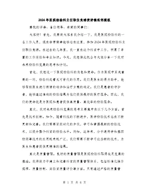 2024年医院检验科主任职位竞聘演讲稿范例模板(3篇)