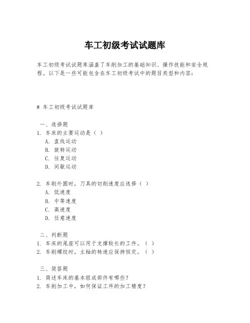 车工初级考试试题库