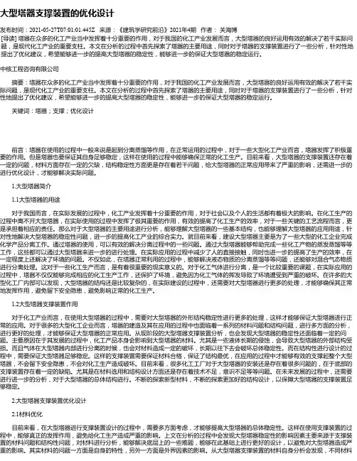 大型塔器支撑装置的优化设计