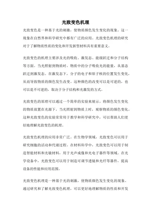 光致变色机理