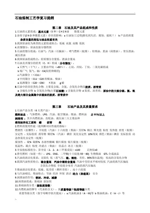 石油炼制工艺学