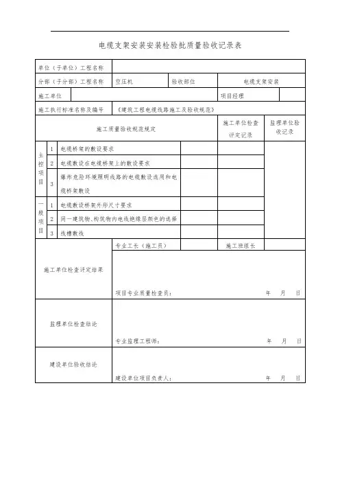 电缆支架安装安装检验批质量验收记录表