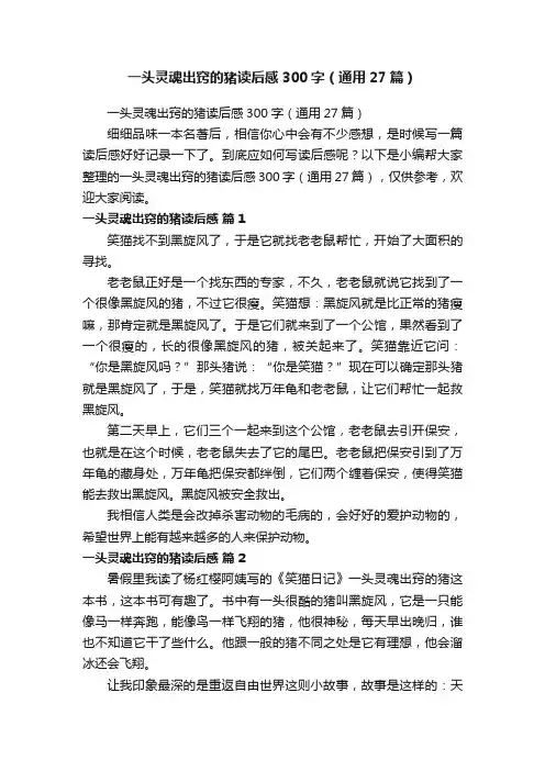 一头灵魂出窍的猪读后感300字（通用27篇）
