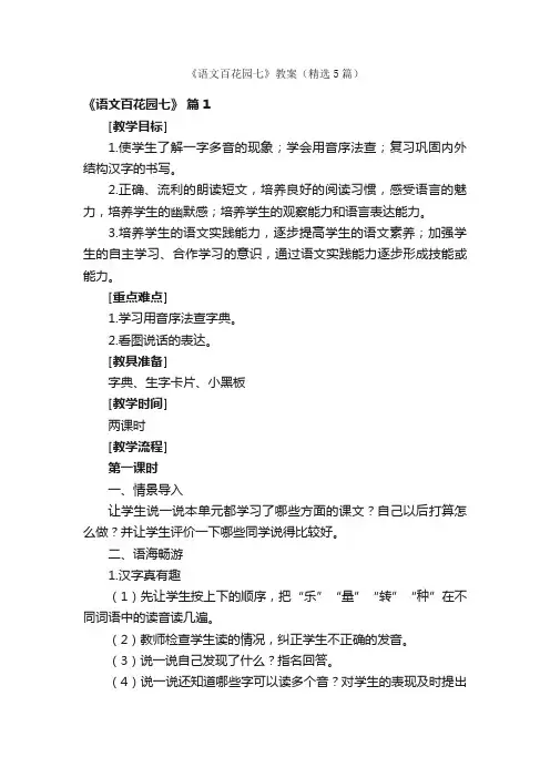 《语文百花园七》教案（精选5篇）