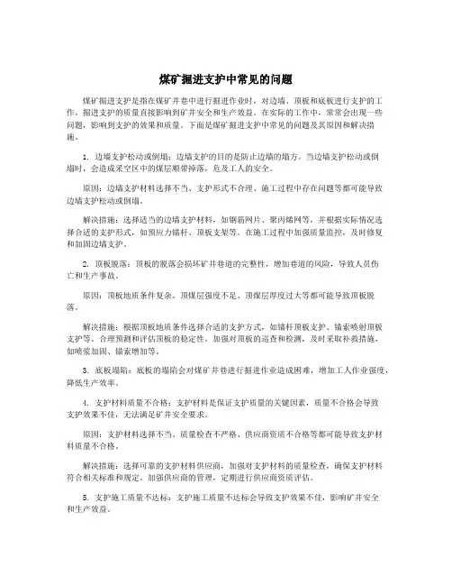 煤矿掘进支护中常见的问题