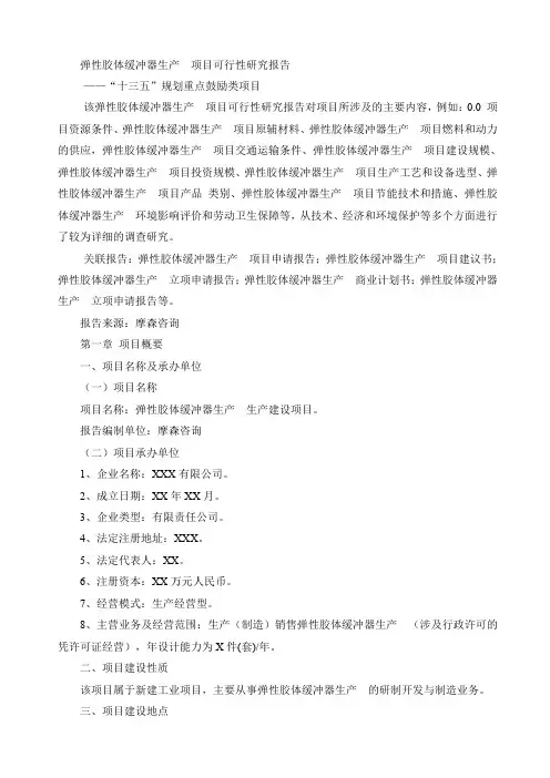 弹性胶体缓冲器生产 项目可行性研究报告共41页文档