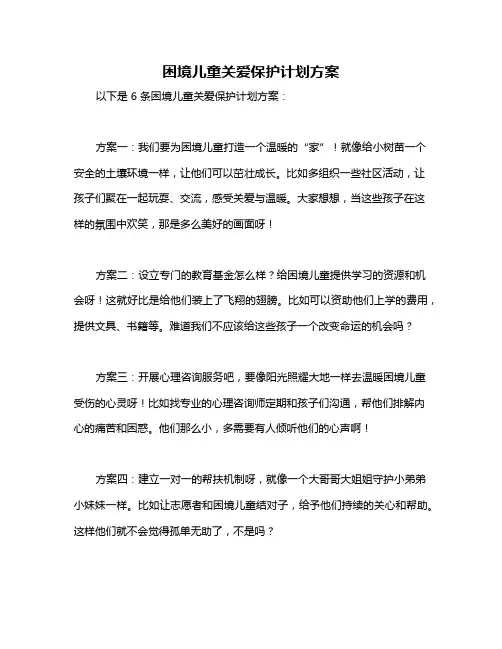 困境儿童关爱保护计划方案