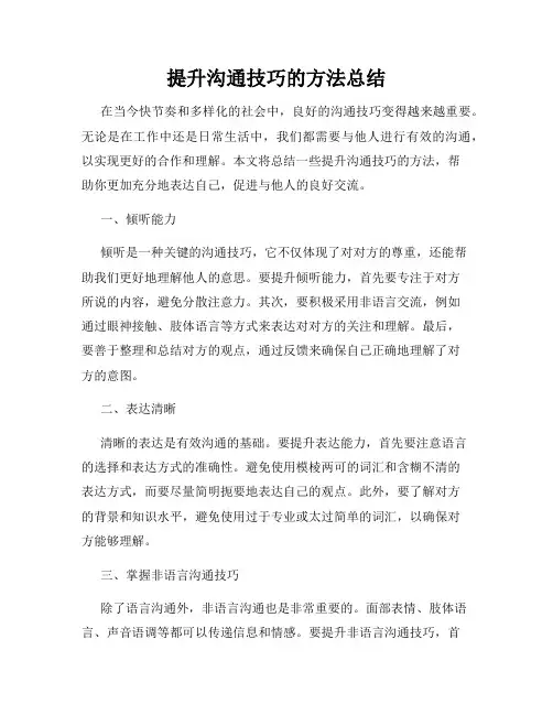 提升沟通技巧的方法总结
