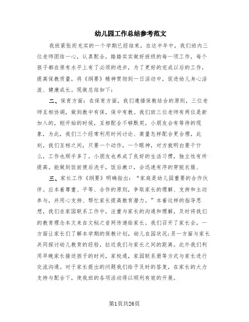 幼儿园工作总结参考范文(15篇)
