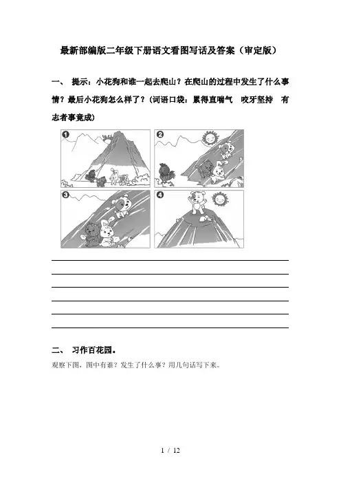 最新部编版二年级下册语文看图写话及答案(审定版)