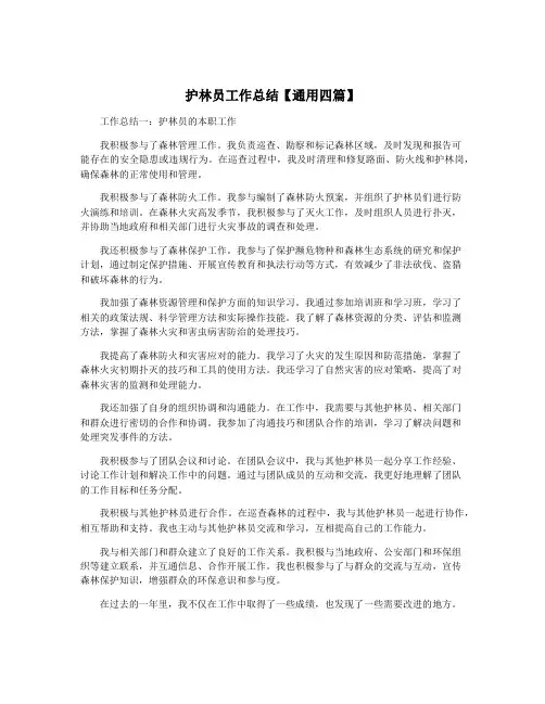 护林员工作总结【通用四篇】