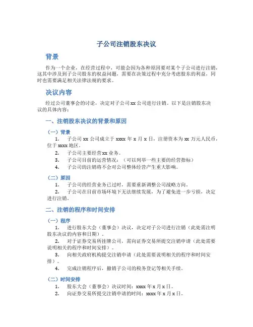 子公司注销股东决议