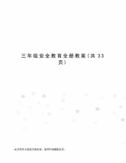 三年级安全教育全册教案