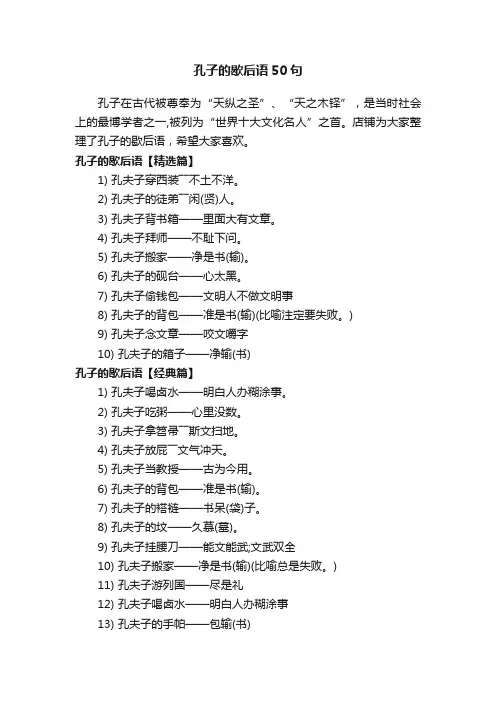 孔子的歇后语50句