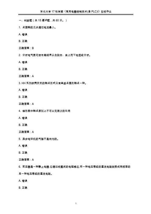 东北大学2017年秋学期《常用电器控制技术(含PLC)Ⅰ》在线作业2