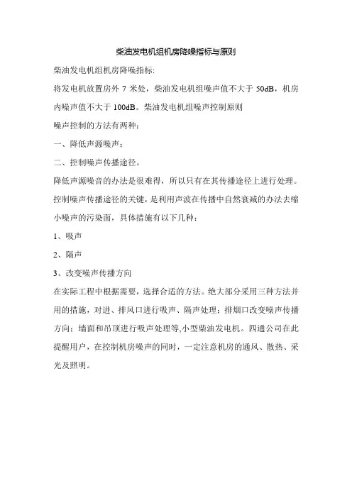 柴油发电机组机房降噪指标与原则