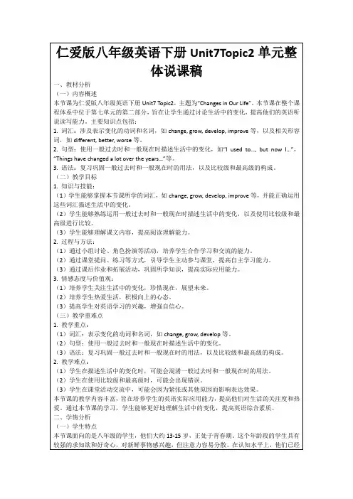 仁爱版八年级英语下册Unit7Topic2单元整体说课稿