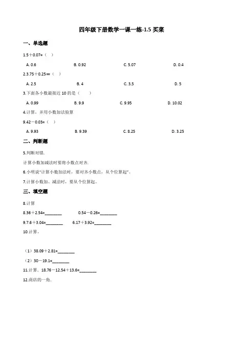 四年级下册数学一课一练1.5买菜 北师大版(含解析)