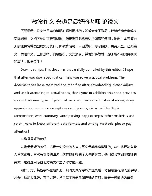 教资作文 兴趣是最好的老师 论说文