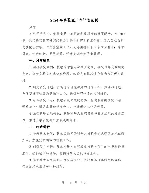 2024年实验室工作计划范例(五篇)