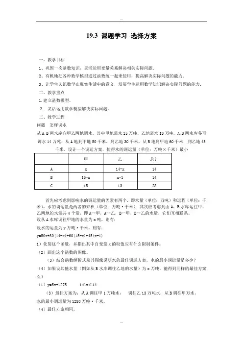人教版八年级数学第二学期第19章学案19.3 课题学习 选择方案