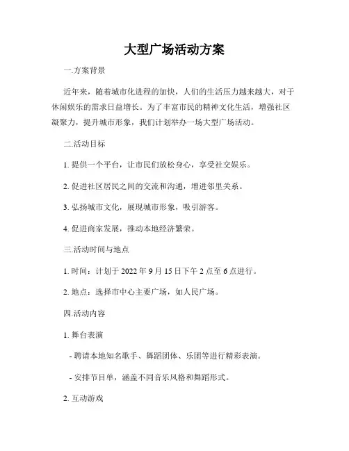 大型广场活动方案