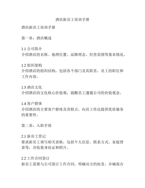 酒店新员工培训手册