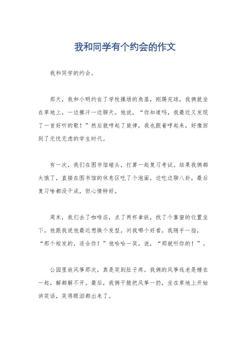 我和同学有个约会的作文