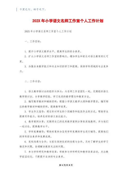 202X年小学语文名师工作室个人工作计划