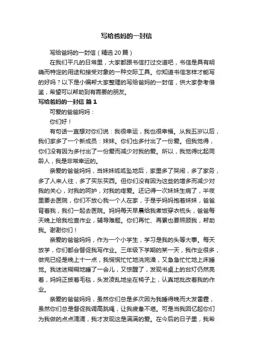 写给爸妈的一封信（精选20篇）