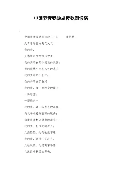 中国梦青春励志诗歌朗诵稿