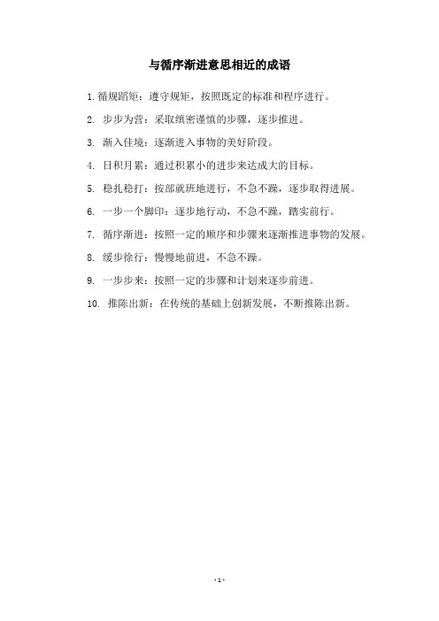 与循序渐进意思相近的成语