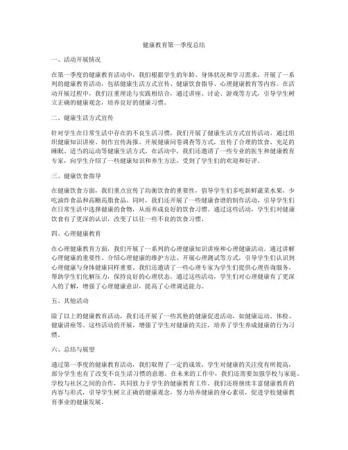 健康教育第一季度总结
