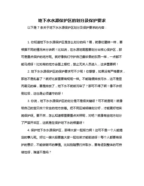 地下水水源保护区的划分及保护要求